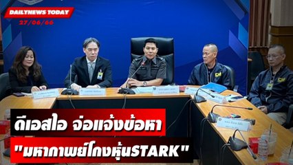 ดีเอสไอ จ่อแจ้งข้อหา "มหากาพย์โกงหุ้นSTARK" | DAILYNEWSTODAY เดลินิวส์ 27/06/66