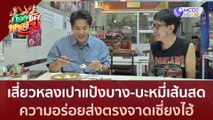 เสี่ยวหลงเปาแป้งบาง-บะหมี่เส้นสด ความอร่อยส่งตรงจากเซี่ยงไฮ้ (27 มิ.ย.66) | ก้องซด พชร์มู