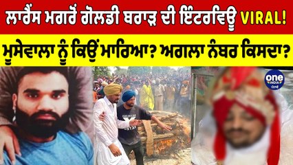 ਲਾਰੈਂਸ ਮਗਰੋਂ ਗੋਲਡੀ ਬਰਾੜ ਦੀ ਇੰਟਰਵਿਊ VIRAL! ਮੂਸੇਵਾਲਾ ਨੂੰ ਕਿਉਂ ਮਾਰਿਆ? ਅਗਲਾ ਨੰਬਰ ਕਿਸਦਾ?|OneIndia Punjabi