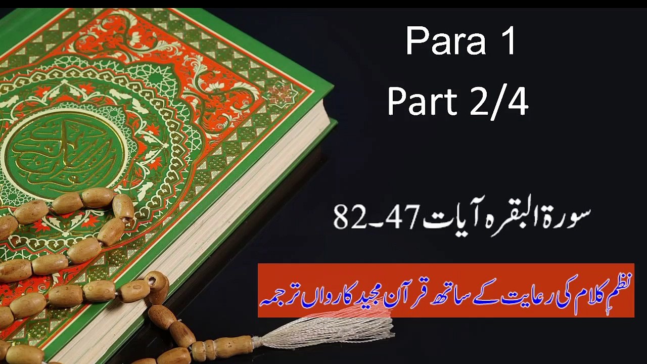 Quran Majeed | Para 1 Part (2/4)