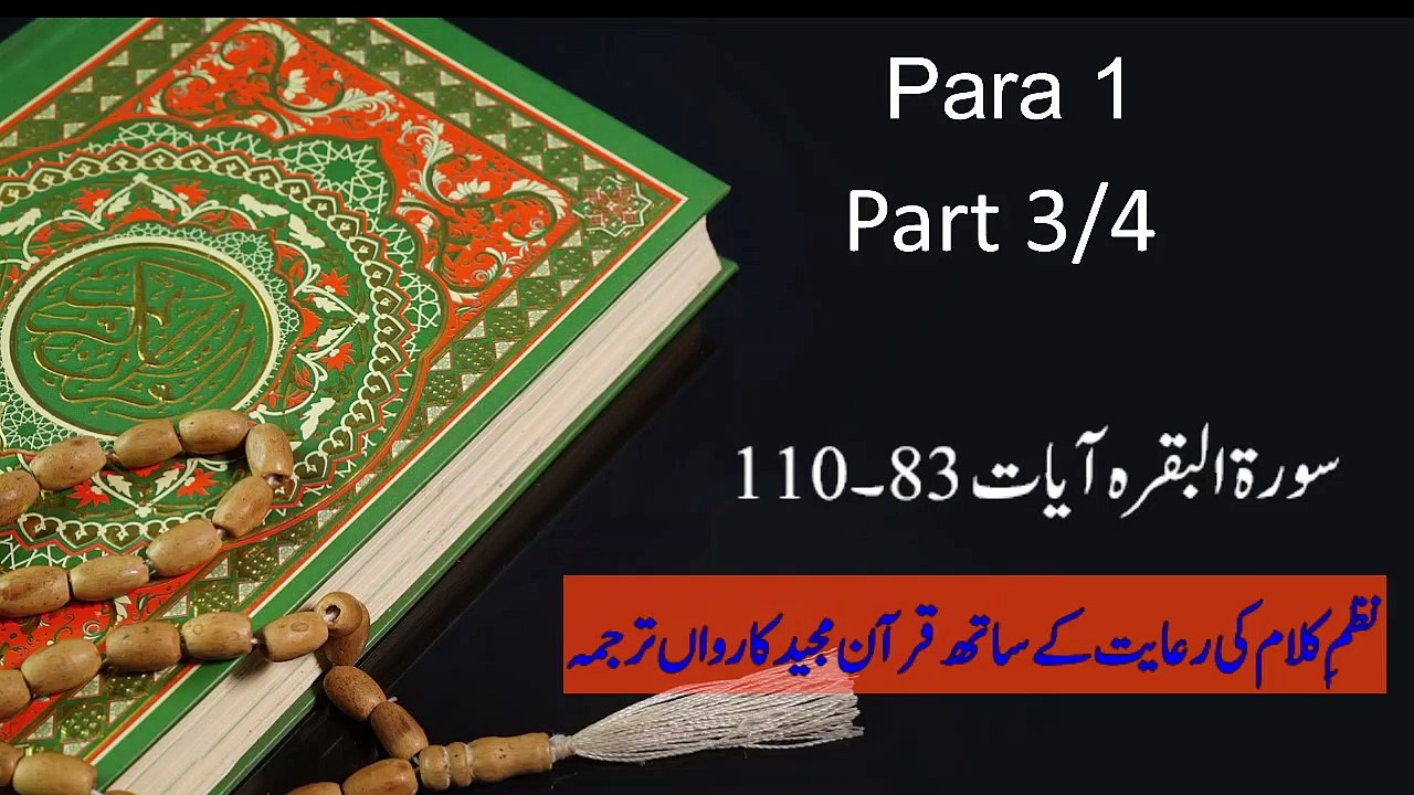 Quran Majeed | Para 1 Part (3/4)