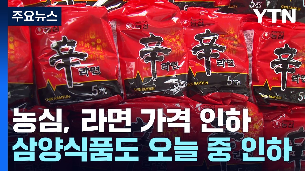 농심, 7월부터 신라면 50원·새우깡 100원 인하 / YTN