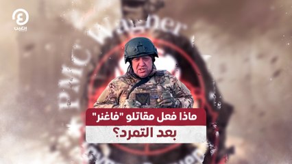 ماذا فعل مقاتلو "فاغنر" بعد التمرد؟