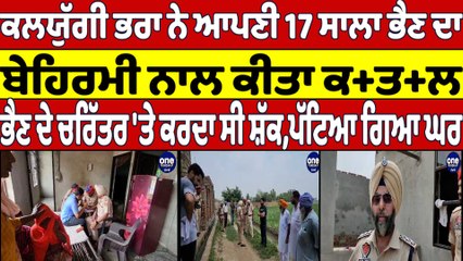 ਕਲਯੁੱਗੀ ਭਰਾ ਨੇ ਆਪਣੀ 17 ਸਾਲਾ ਭੈਣ ਦਾ ਬੇਹਿਰਮੀ ਨਾਲ ਕੀਤਾ ਕ+ਤਲ | Gidderbaha News |OneIndia Punjabi