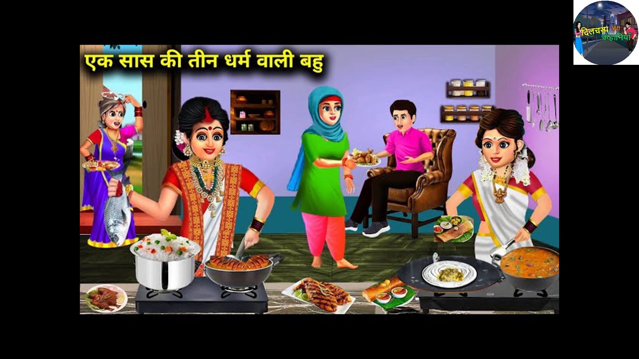 एक सास की बंगाली-मुस्लिम Or साउथ इंडियन बहू l Ek Saas ki teen Dharm wali Bahu l DILCHASP HINDI KAHANIYA
