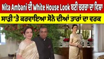 Nita Ambani ਦੀ White House Look ਬਣੀ ਚਰਚਾ ਦਾ ਵਿਸ਼ਾ, ਸਾੜੀ 'ਤੇ ਕਰਵਾਇਆ ਸੋਨੇ ਦਾ ਵਰਕ |OneIndia Punjabi