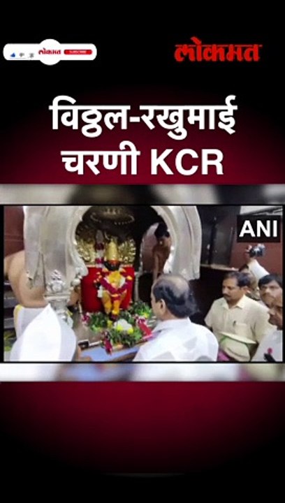 विठ्ठल-रखुमाई चरणी KCR