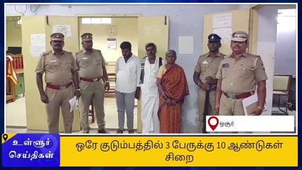 ஒரே குடும்பத்தில் 3 பேருக்கு 10 ஆண்டு சிறை-கிருஷ்ணகிரி நீதிமன்றம் அதிரடி