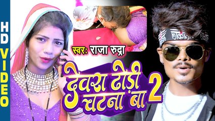 देवरा ढोड़ी चटना बा 2 | Raja Rudra का भोजपुरी वीडियो गाना | Dewra Dhodhi Chatna Ba -2 | New Song