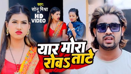 Video 2023 | यार मोरा रोवsताटे | Sonu Mishra | भोजपुरी सैड सांग | Yaar Mora Rowa Tate
