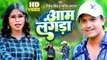 Video | आम लंगड़ा | Nirmal Singh | Aam Langda | Sarita Sargam | Bhojpuri Song 2023