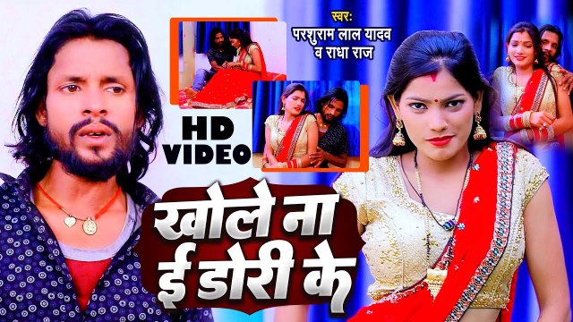 Video 2023 | खोले ना ई डोरी के | Parsuram Lal Yadav | Khole Na E Dori Ke | Radha Raj |Bhojpuri Song