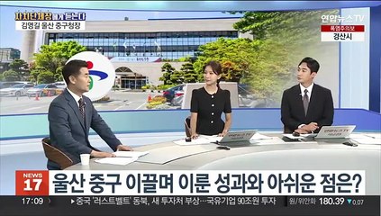 [초대석] 다음 달 울산 중구청장 취임 1년…소회는?