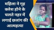 मैनपुरी: महिला ने गृह क्लेश के चलते नहर मे छलांग लगाकर की आत्महत्या