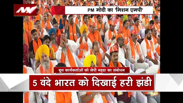 Madhya Pradesh News : Bhopal में मेरा बूथ सबसे मजबूत कार्यक्रम में जेपी नड्डा का संबोधन