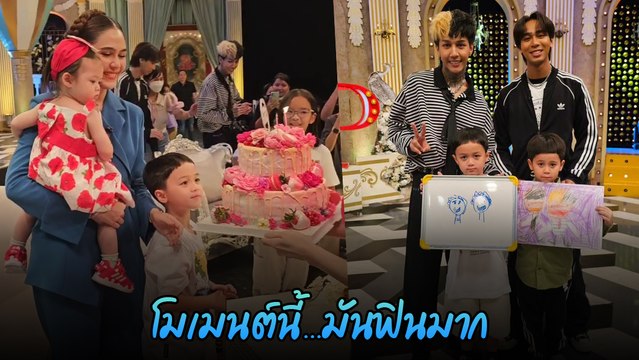 ชมพู่ อารยา ถูกเซอร์ไพรส์วันเกิด สายฟ้า - พายุ ฟินมาก เจอหัวหน้าแก๊งฟันน้ำนม