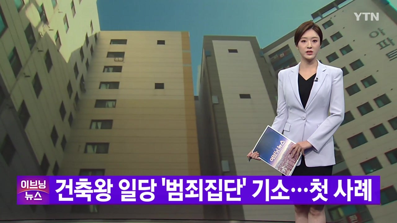 [YTN 실시간뉴스]  건축왕 일당 '범죄집단' 기소...첫 사례 / YTN