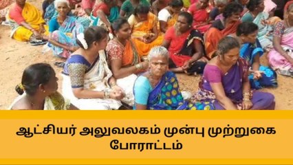 Download Video: தேனி மாவட்ட ஆட்சியர் அலுவலகம் முன்பு போராட்டம்!