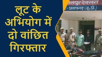 प्रतापगढ़: पुलिस ने दो लुटेरों को किया गिरफ्तार,कई जगह लूट की घटनाओं को दिया था अंजाम