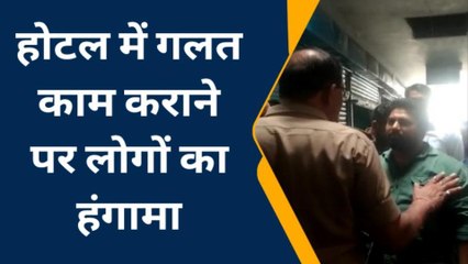 सहारनपुर: होटल में चल रहे गलत काम पर लोगों का हंगामा,पुलिस जांच शुरू