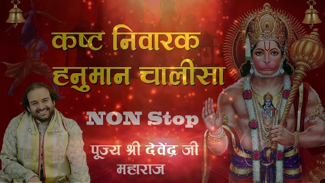 कष्ट निवारक हनुमान चालीसा | Non Stop Hanuman Chalisa | Pujya Shri Devendra Ji Maharaj Shri Ayodhya ji ~ @bhaktibhajankirtan