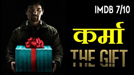 The Gift 2015 Explained in Hindi | Karma| CLIMAX EXPLAINED IN HINDI