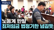 노동계, 최저임금 회의 퇴장...법정시한 넘길 듯 / YTN