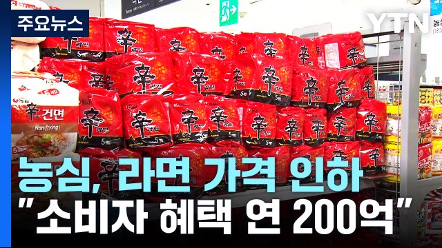 농심, 7월부터 신라면 50원 인하...삼양도 동참 / YTN