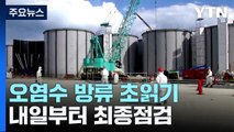 日 오염수 방류 시운전 종료...내달 4일 IAEA 최종 보고서 공개될 듯 / YTN