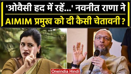 Navneet Rana ने Asaduddin Owaisi की दी चेतावनी, Aurangzeb का जिक्र क्यों? | वनइंडिया हिंदी