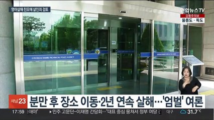 '수원 영아살해' 친모 영아살해죄→살인죄 변경 검토
