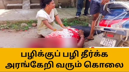 பழிக்குப் பழி - கடலூரில் அரங்கேறிய கொடூரக் கொலை!