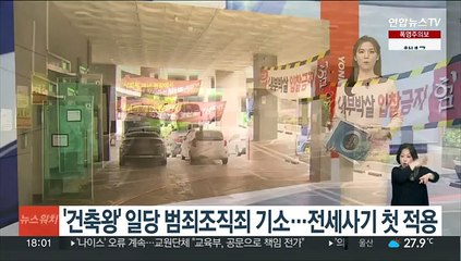 '건축왕' 일당 범죄조직죄 기소…전세사기 첫 적용