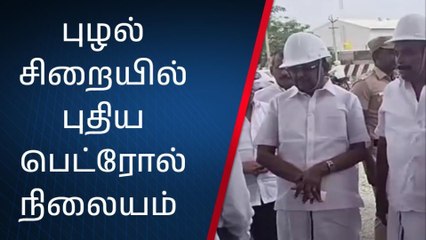பெண் கைதிகளுக்கான பெட்ரோல் பங்க் - அமைச்சர் ஆய்வு!