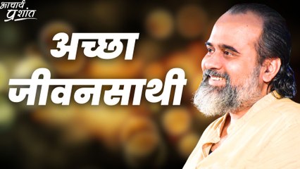 अच्छा जीवनसाथी || आचार्य प्रशांत