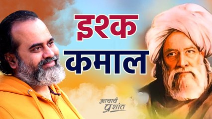 जिस तन लगिया इश्क कमाल || आचार्य प्रशांत, बाबा बुल्लेशाह पर (2023)