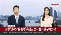 [속보] 검찰 '민주당 돈봉투' 송영길 전직 보좌관 구속영장