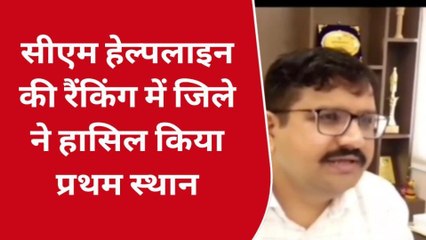 सीहोर: सीएम हेल्पलाइन रैंकिंग में अच्छा प्रदर्शन करते हुए प्रदेश में पहला स्थान जिले ने किया प्राप्त