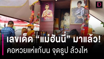 เลขเด็ด "แม่ฮันนี่" มาแล้ว! ให้โชคมาหลายงวดติด คอหวยแห่แก้บน จุดธูป ล้วงไห| HOTSHOTเดลินิวส์27/06/66