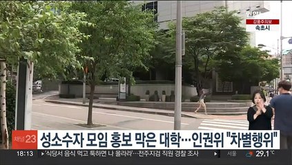 성소수자 모임 홍보 막은 대학…인권위 "차별행위"