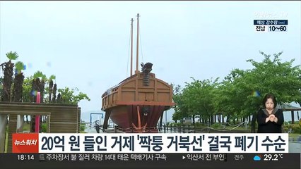 20억원 들인 거제 '짝퉁 거북선' 결국 폐기 수순