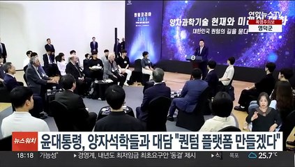 윤대통령, 양자석학들과 대담 "퀀텀 플랫폼 만들겠다"