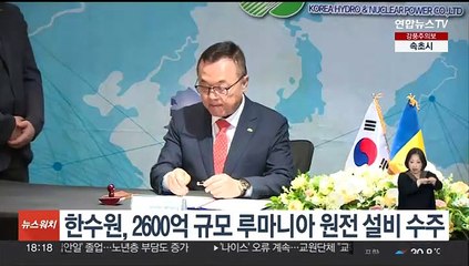 한수원, 2천600억 규모 루마니아 원전 설비 수주