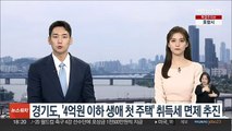 경기도, '4억원 이하 생애 첫 주택' 취득세 면제 추진