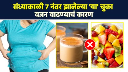 संध्याकाळी सात नंतर या चुकांमुळे वजन दुप्पट वाढतं | Weight Loss Mistakes to Avoid | Lokmat Sakhi MA3