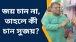 পুঞ্চা : জয় চান না, তাহলে কী চান সুজয়? দেখুন বিস্তারিত