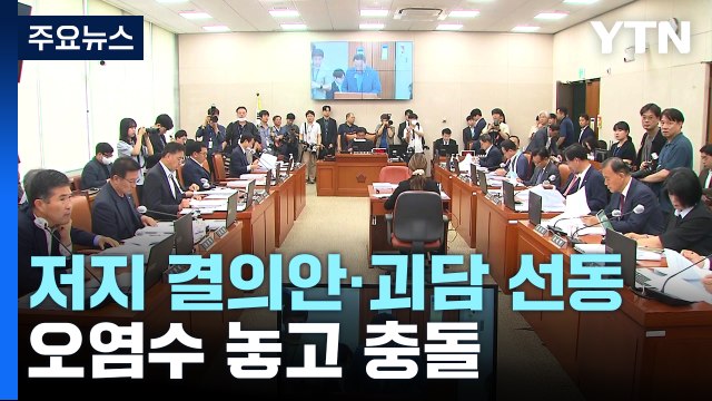저지 결의안 · 괴담 선동 ...오염수 놓고 곳곳 충돌 / YTN
