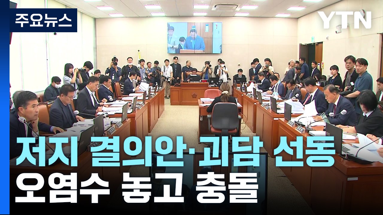 "저지 결의안"·"괴담 선동"...오염수 놓고 곳곳 충돌 / YTN