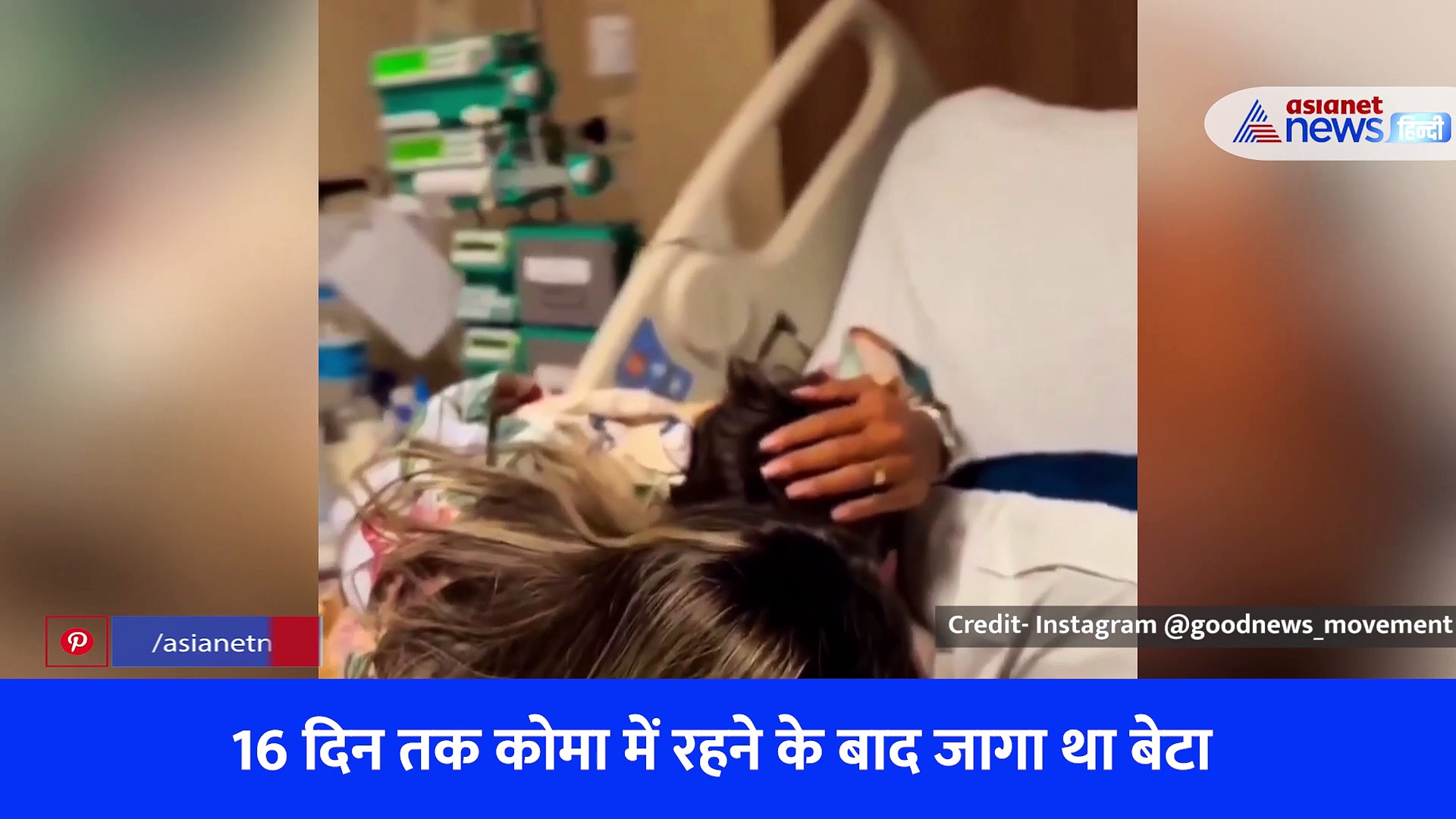 जब कोमा से बाहर आए जिगर के टुकड़े से मिलने पहुंची मां, देखिए क्या हुआ...