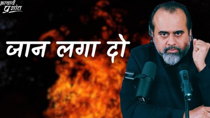 जान लगा दो || आचार्य प्रशांत